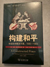 構建和平：締造歐洲解決方案1945—1963 冷戰(zhàn)時期歐洲歷史深度解讀國際關系史名著譯叢 曬單實拍圖