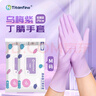 Titanfine泰能添贊一次性丁腈手套家務(wù)洗碗食品級廚房清潔常規(guī)M碼烏梅紫 曬單實拍圖
