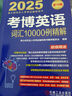 2025年博士研究生入學(xué)考試輔導(dǎo)用書 考博英語詞匯10000例精解 第19版 曬單實拍圖