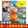【天津適用】2025適用高中必修一課本全套9本高一上冊課本人教版語文數(shù)學(xué)英語化學(xué)生物政治 地理書物理粵教版課本必修1上學(xué)期新教材 人教育出版社高一教材全套 人教版高一上冊課本全套人教版 【天津】全套9 曬單實(shí)拍圖