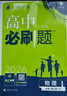 2025版高中必刷題 高一下 物理 必修 第三冊(cè) 人教版 教材同步練習(xí)冊(cè) 理想樹(shù)圖書(shū) 曬單實(shí)拍圖