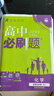 必刷題高二上冊選修一2026版高中必刷題選擇性必修第一冊新教材 高2選修1同步教材練習冊教輔狂K重點 化學選修一 人教版 新教材 曬單實拍圖