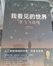 【正版包郵】我看見(jiàn)的世界 李飛飛自傳 張桂梅 校長(zhǎng)認(rèn)可的人生傳記  The Worlds I See 現(xiàn)代人工智能發(fā)展史 我看到的世界 中信出版社 新華書店旗艦店人物傳記圖書書籍 【單冊(cè)】我看見(jiàn)的世界 曬單實(shí)拍圖