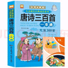 唐詩(shī)三百首完整版一本通+讀書(shū)筆記本全套2冊 彩圖注音全解版兒童經(jīng)典誦讀系列少兒國學(xué)經(jīng)典書(shū)兒童文學(xué) 曬單實(shí)拍圖