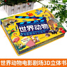 世界動(dòng)物電影劇場(chǎng)3D立體書(shū)正版童書(shū) 自然揭秘系列兒童科普立體書(shū)3-6-10歲百科全書(shū)翻翻書(shū)故事書(shū)籍幼兒?jiǎn)⒚稍缃陶J知繪本3d百科書(shū) 幼兒?jiǎn)⒚稍缃?動(dòng)物大百科男女孩揭秘動(dòng)物世界趣味玩具 曬單實(shí)拍圖