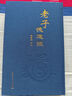 【正版新書(shū)當(dāng)天發(fā)】老子德道經(jīng) 馬王堆帛書(shū)道德經(jīng)原文 熊春錦 精裝繁體原文加注釋 道家書(shū)籍 曬單實(shí)拍圖