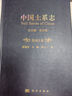 中國土系志·黑龍江卷 曬單實(shí)拍圖