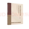 新時(shí)代國家安全學(xué)學(xué)科建設研究 王林 國家安全學(xué)理論專(zhuān)題研究 曬單實(shí)拍圖