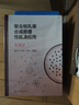 聚合物乳液合成原理性能及應(yīng)用（第三版） 曬單實拍圖
