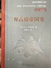 拜占庭帝國(guó)史精裝 拜占庭歷史文化百科全書 曬單實(shí)拍圖