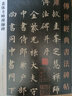 裴休圭峰禪師碑 傳世經(jīng)典書(shū)法碑帖64 圭峰定慧禪師碑 裴休圭峰楷書(shū)碑帖 原碑 河北教育出版社 曬單實(shí)拍圖