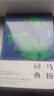 馬橋詞典（韓少功經(jīng)典長(cháng)篇代表作典藏紀念版） 曬單實(shí)拍圖