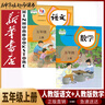 新華書店小學5五年級上冊語文書人教版五年級語文上冊部編版五上語文書課本教材教科書人民教育出版社 【套裝2本】五年級上冊語文數(shù)學 曬單實拍圖