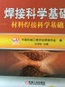 焊接科學(xué)基礎：材料焊接科學(xué)基礎 曬單實(shí)拍圖