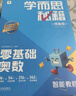 學而思秘籍 零基礎(chǔ)奧數(shù) 智能教輔 幼小銜接輕松練思維 思維培養(yǎng)數(shù)學能力提升 校內(nèi)拔高 曬單實拍圖