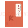 百將傳評注上下冊 中國古代名將傳記合集 古文與釋文對照深入理解中國歷史 曬單實拍圖