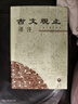古文觀(guān)止譯注(平裝全二冊)(中華古籍譯注叢書(shū)) 曬單實(shí)拍圖