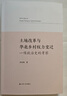 【京東正版】土地改革與華北鄉(xiāng)村權(quán)力變遷：一項(xiàng)政治史的考察 【官方正版】土地改革與華北鄉(xiāng)村權(quán)力變遷 1 曬單實(shí)拍圖