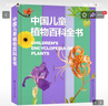 【新華書(shū)店】中國兒童植物百科全書(shū) 6-7-9-10-12歲小學(xué)生科普百科少兒植物知識中國少年兒童百科大全兒童書(shū)籍三四五六年級課外書(shū)閱讀新華正版  正版包郵 中國兒童植物百科全書(shū) 曬單實(shí)拍圖