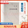時間的玫瑰 北島 三聯(lián)書店 曬單實(shí)拍圖