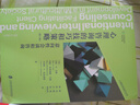 心理咨詢(xún)進(jìn)階系列·心理咨詢(xún)的技巧和策略：意向性會(huì)談和咨詢(xún)（第八版） 曬單實(shí)拍圖