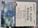 化學：中心科學 物質(zhì)結構篇（翻譯版 原書第14版） 曬單實拍圖