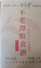 不老潭糧食酒 桶裝高度濃香型瀘州糯紅高粱散裝白酒純糧壹號 52度 5L 曬單實拍圖