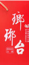 瑯琊臺52度醇香海派香禮盒裝固態(tài)法白酒山東名牌青島特產辰龍送福喜慶版 52度 500mL 1盒 曬單實拍圖