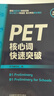 PET核心詞快速突破（附掃碼音頻）緊扣劍橋官方新版詞表 精準(zhǔn)釋義+實(shí)用例句+短語搭配+同步練習(xí) B1Preliminary 對應(yīng)朗思B1 曬單實(shí)拍圖