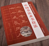 【官方正版】中國書法隸書技法曹全碑禮器碑張遷碑乙瑛碑教程毛筆字帖入門臨摹 隸書基本筆法偏旁部首字形結(jié)構(gòu)及章法形式毛筆字帖【大厚本 500頁】中國書法隸書技法 曬單實(shí)拍圖