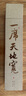 福容（FUROOT）茶席中式桌旗絹絲手工桌布茶臺墊禪意防水茶幾茶旗茶桌茶墊茶具 曬單實(shí)拍圖
