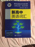 25版維克多新高中英語詞匯高中生必備自主學(xué)習(xí)詞匯3500全國通用高考正版現(xiàn)貨速發(fā) 新高中英語詞匯（下單隨機贈送一本口袋書） 曬單實拍圖
