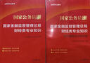 中公2026年國家金融監督管理局銀保監會(huì )證監會(huì )財經(jīng)類(lèi)教材真題刷題26國考公務(wù)員考試財會(huì )崗法律專(zhuān)業(yè)銀監會(huì )保監會(huì )總局金管局中公教育 【財經(jīng)類(lèi)】教材+真題+沖刺-2本 曬單實(shí)拍圖