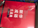 新華成語(yǔ)大詞典（大字本） 曬單實(shí)拍圖