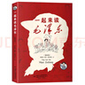 混知漫畫·一起來讀毛澤東(插畫版） 半小時(shí)漫畫混知知團(tuán)隊(duì)出品 混子哥陳磊2024開年新作 攜手北京大學(xué)中文系教授韓毓海帶你感受以毛澤東為代表的初代中國(guó)共產(chǎn)黨領(lǐng)導(dǎo)人的非凡歷程)， 7-14歲省錢卡 曬單實(shí)拍圖