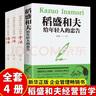 稻盛和夫活法心法干法 全三冊全套6冊原版稻盛和夫給年輕人的忠告 【全4冊】活法+干法+心法+年輕人 認準正版假一賠十 曬單實(shí)拍圖