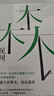 見樹又見林：社會(huì)學(xué)作為生活、實(shí)踐與承諾 曬單實(shí)拍圖