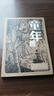 閱讀成就未來童年白海豹叢書【蘇】高爾基著/楊靜遠譯春風文藝出版社 《童年》+彩印導讀單 曬單實拍圖