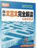 騰遠高考高中文言文完全解讀全一冊2025版古詩文閱讀訓練高一二三通用騰遠高考高中高中語文必背古詩文全解一本通2025高中語文 曬單實拍圖