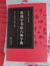 常用字書(shū)法六體字典-書(shū)法篆刻工具書(shū)系列 曬單實(shí)拍圖