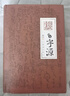發(fā)現漢字+圖說(shuō)字源(精裝2冊)唐漢 漢字文化研究 中華文化 漢字發(fā)展史 方塊字發(fā)展起源 甲骨文象形文 曬單實(shí)拍圖