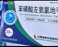[施美力健]苯磺酸左氨氯地平片 2.5mg*28片 2盒裝 曬單實(shí)拍圖