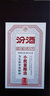 汾酒 小批量釀造 十萬票 清香型白酒 45度 450mL 單瓶裝 曬單實拍圖