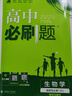 高二必刷題2026高中必刷題數學(xué)選擇性必修一1選擇性必修二2高二上學(xué)期必刷題物理必刷題必修三高二上選修一1配狂K重點(diǎn)答案及解析必刷題選擇性必修三3選擇性必修四4高二下新教材課本同步練習冊同步教輔 【選 曬單實(shí)拍圖