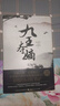 5折特惠 九王奪嫡 依據(jù)被塵封的核心檔案 康雍之際皇位爭奪故事 清朝 康熙 雍正 人物關(guān)系 曬單實拍圖