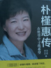 二手樸槿惠傳：在絕望中尋找希望(*珍藏版)讀懂樸槿惠,就讀懂 曬單實拍圖