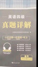 【2025年12月專(zhuān)用】大學(xué)英語(yǔ)四級考試真題英語(yǔ)4級歷年真題試卷含2025年6月真題專(zhuān)項訓練金考卷模擬預測卷歷年真題詞匯 專(zhuān)項訓練題庫 英語(yǔ)四級【模擬沖刺卷+真題試卷+聽(tīng)力】 曬單實(shí)拍圖