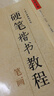 楷行書(shū)硬筆書(shū)法教程 曬單實(shí)拍圖