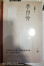 李白傳 文筆優(yōu)美嚴謹詳實(shí) 李白研究名家安旗代表作敘述詩(shī)仙一生 人民文學(xué)出版社 曬單實(shí)拍圖