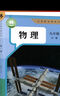 新華書店九年級上冊下冊全一冊物理書人教版初三上下全一冊物理書課本教材教科書9年級初3上下學期物理課本人民教育出版社正版復習預習用書 新改版【人教版】9年級全一冊物理 單本 曬單實拍圖